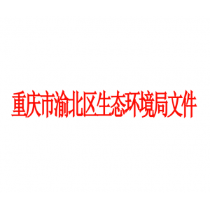 2021年重庆市渝北区生态环境局文件